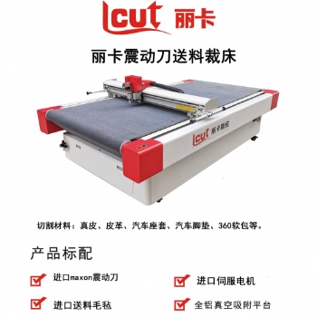 河南麗卡巡邊雕刻機、振動刀 裁切各種材料 用于汽車腳墊、坐墊、廣告行業(yè)等