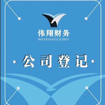 合肥代理工商注冊，企業年檢，公司注銷，企業變更，代理記賬