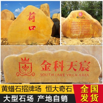 黃蠟石村牌石刻字石企事業(yè)單位招牌石房地產(chǎn)小區(qū)景觀石園林石材