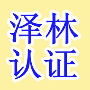 南通ISO13485認證、南通**認證、專業認證