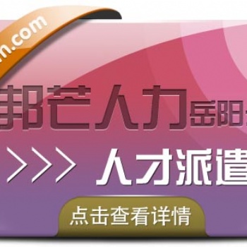 岳陽邦芒人力人才派遣公司_精誠合作