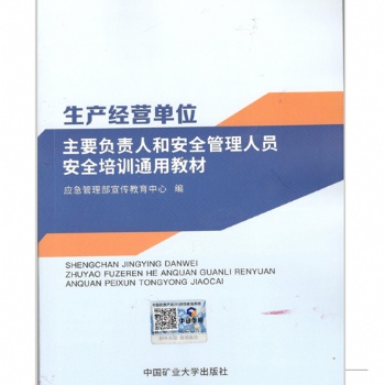 全國安全生產培訓教材之通用類安全知識教材