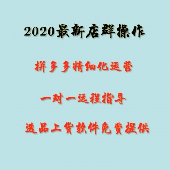 拼多多批量群控管理軟件，一鍵抓取貨源軟件，拼多多運營培訓