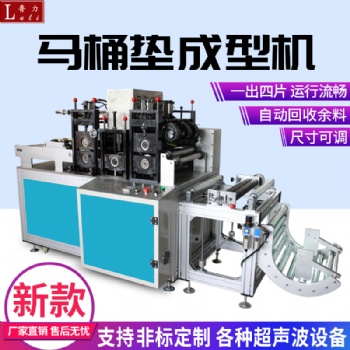 全自動馬桶墊成型機無紡布馬桶墊生產機器廠家