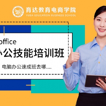 杭州零基礎電腦辦公學習office辦公軟件實戰培訓