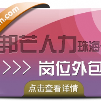 珠海崗位外包，邦芒人力幫你全部解決