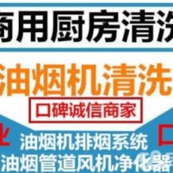 崇明島單位廚房大型油煙機油煙管道風機凈化器清洗