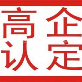 東營高新技術企業(yè)認證流程，高企認證好處