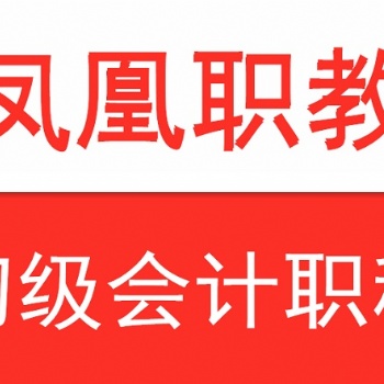 南京江寧會計培訓｜初級會計考前注意事項有哪些｜鳳凰職教