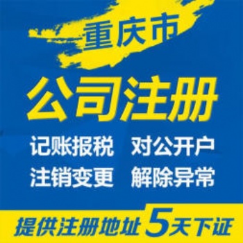 重慶九龍坡區白市驛代辦注冊個體營業執照_公司變更代辦