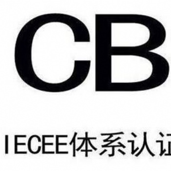 深圳CB檢測認證實驗室