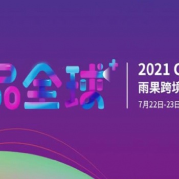 2021第十四屆廣州雨果網(wǎng)跨境電商選品大會(huì)