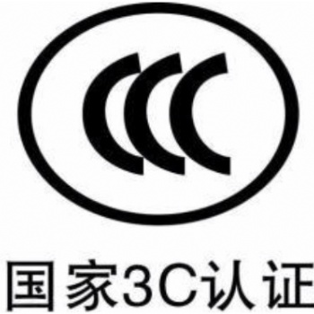 CCC認(rèn)證中國(guó)強(qiáng)制性認(rèn)證公司