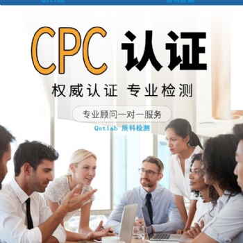 美國亞馬遜CPC認證辦理兒童玩具睡衣服飾背包CPSC ASTM檢測報告