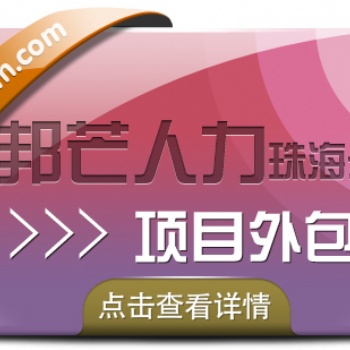 珠海項目外包認準邦芒人力，為企業量身定制服務方案