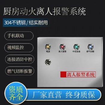 萬(wàn)達(dá)廚房離人報(bào)警設(shè)備動(dòng)火離人預(yù)警系統(tǒng)工作離崗監(jiān)視儀可聯(lián)動(dòng)消防