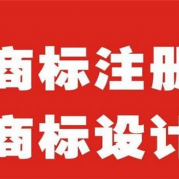 昌平企業商標注冊及設計