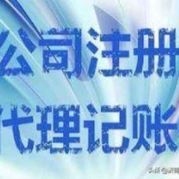 全濟南代理記賬、工商注冊、工商年檢、公司變更