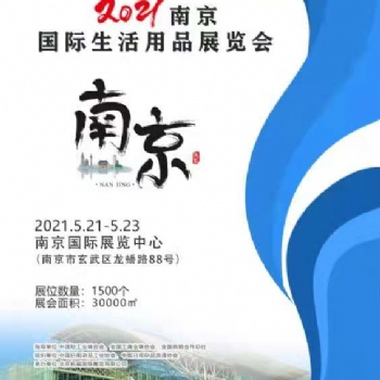 2021南京國際生活用品展覽會(huì)