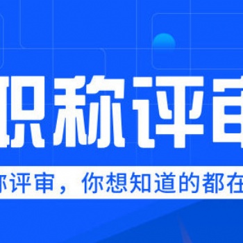 職稱代評 專業機構辦理，輕松搞定