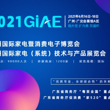 廣州家電展,GIAE2021,廣州國(guó)際家電暨消費(fèi)電子博覽會(huì)