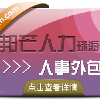 珠海人事外包，就選邦芒人力，專業(yè)人力資源服務(wù)