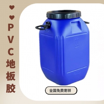 PVC地板膠低氣味不含溶劑 適合室內使用 水性粘合劑 免費提供樣品