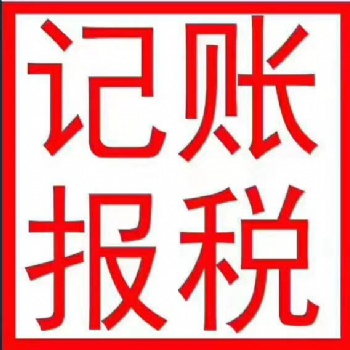 東莞小規模一般納稅人公司代理記賬報稅