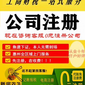 惠州公司注冊惠州辦理營業執照