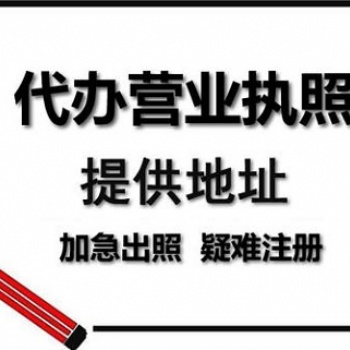 重慶代辦工商注冊, 云陽個體執(zhí)照代辦食品經(jīng)營許可證