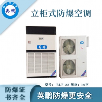 湖北電力廠10匹立柜式防爆空調(diào)