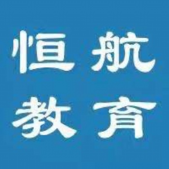 嵊州恒航培訓會計職稱考證開班特惠 嵊州會計實操培訓