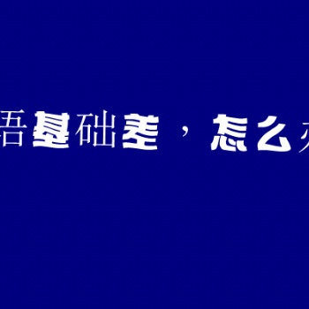 五年制專轉本錄取看三門總分成績，那么該如何快速有效的提升成績