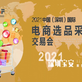 2021中國（深圳）國際電商選品采購交易會