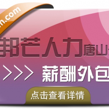 薪酬外包公司選唐山邦芒人力，企業薪酬管理好幫手