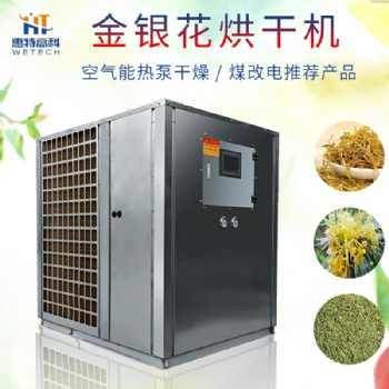 金銀花熱泵烘干機烘箱烤箱除濕機