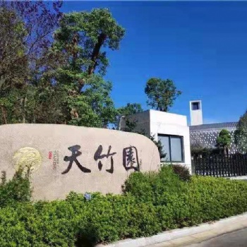 杭州徑山竹茶園 如意陵園 高端墓地 專車接送