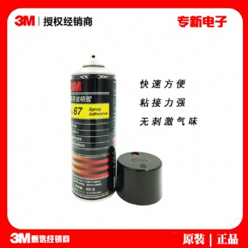 3m 67噴膠 低霧噴涂汽車頂棚多用途復合型膠水 3m67#輕質材料噴膠