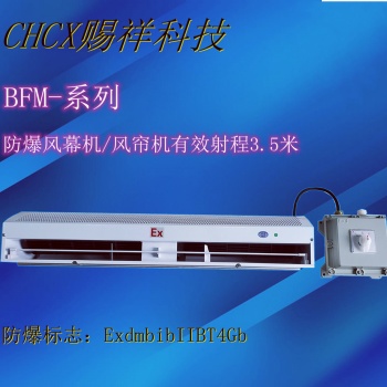 大學(xué)實(shí)驗(yàn)室用防爆風(fēng)幕機(jī)BFM-120-220/380V