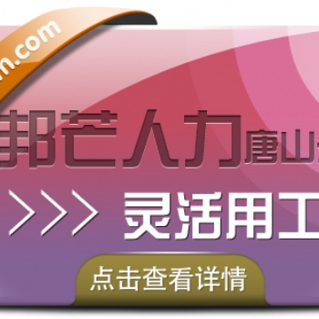 唐山邦芒人力靈活用工，為企業(yè)提供多種解決方案