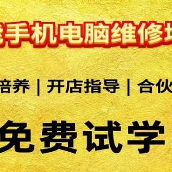 手機維修培訓 學修手機 大家都到修能 江西南昌必看