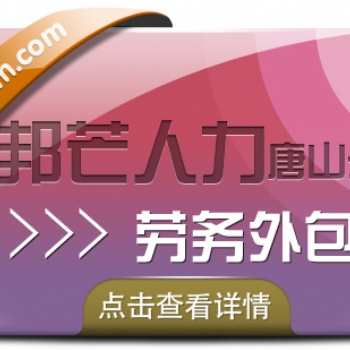 唐山邦芒人力勞務外包，規(guī)避用工風險，降低經(jīng)營風險