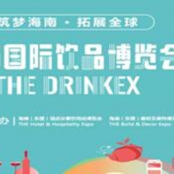 2021海南（東盟）酒店及餐飲用品博覽會