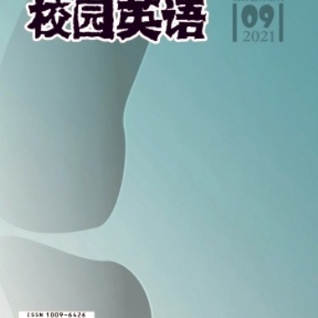 英語類期刊《校園英語》雜志2022上半年征稿