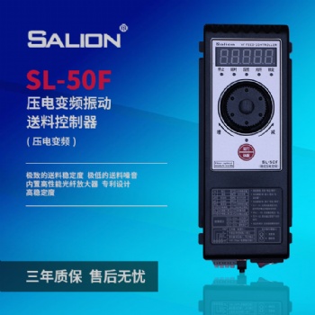 salion廠家**SL-50F壓電變頻振動(dòng)盤送料控制器