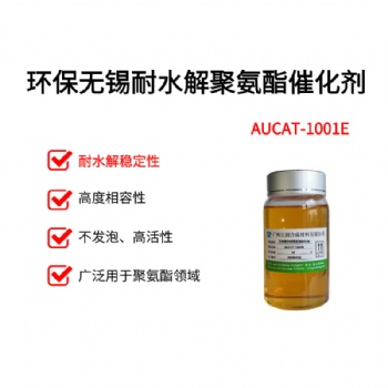 環保無錫耐水解聚氨酯催化劑 AUCAT-1001E