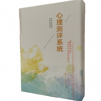 心理測評 心理評估系統