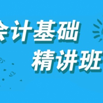 吉安會計培訓(xùn)初級會計職稱考證實操線上精講