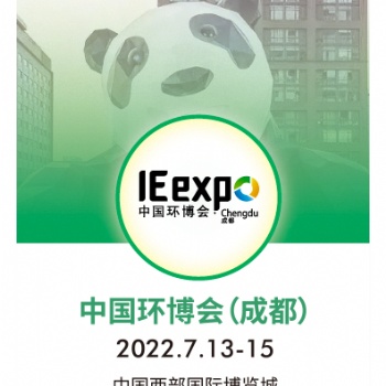 IE expo Chengdu 2022成都環博會