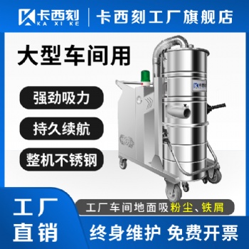 供應：卡西刻大功率工業吸塵器7500W工業吸塵設備廠家380V工業吸塵器工業吸塵器蘇州工業吸塵設備